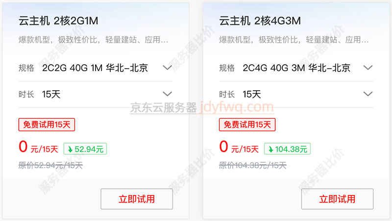 京东云2核4G免费服务器申请