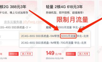 购买京东云服务器请注意：限制流量！限制流量！限制流量！