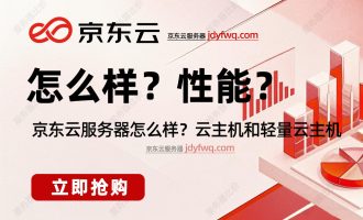 京东云服务器怎么样，推荐购买吗？尤其是云主机值得注意