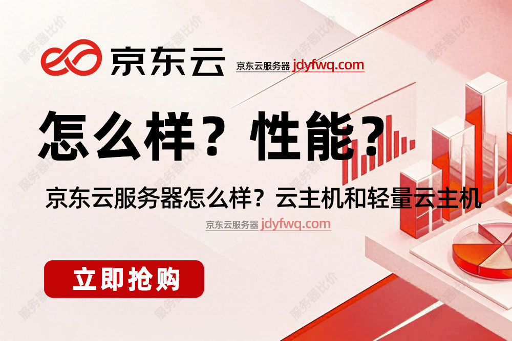 京东云服务器怎么样