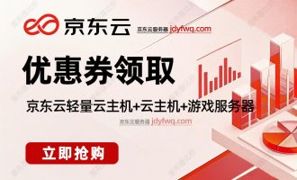 京东云优惠券领取链接_优惠券使用方法_代金券限制条件（2025最新）