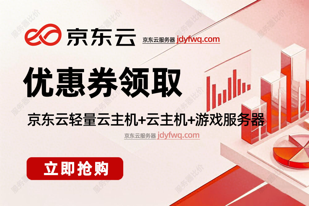 京东云优惠券免费领取、使用及限制规则