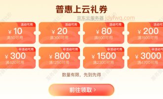 京东云服务器的优惠券大家有领的吗？可以用吗？