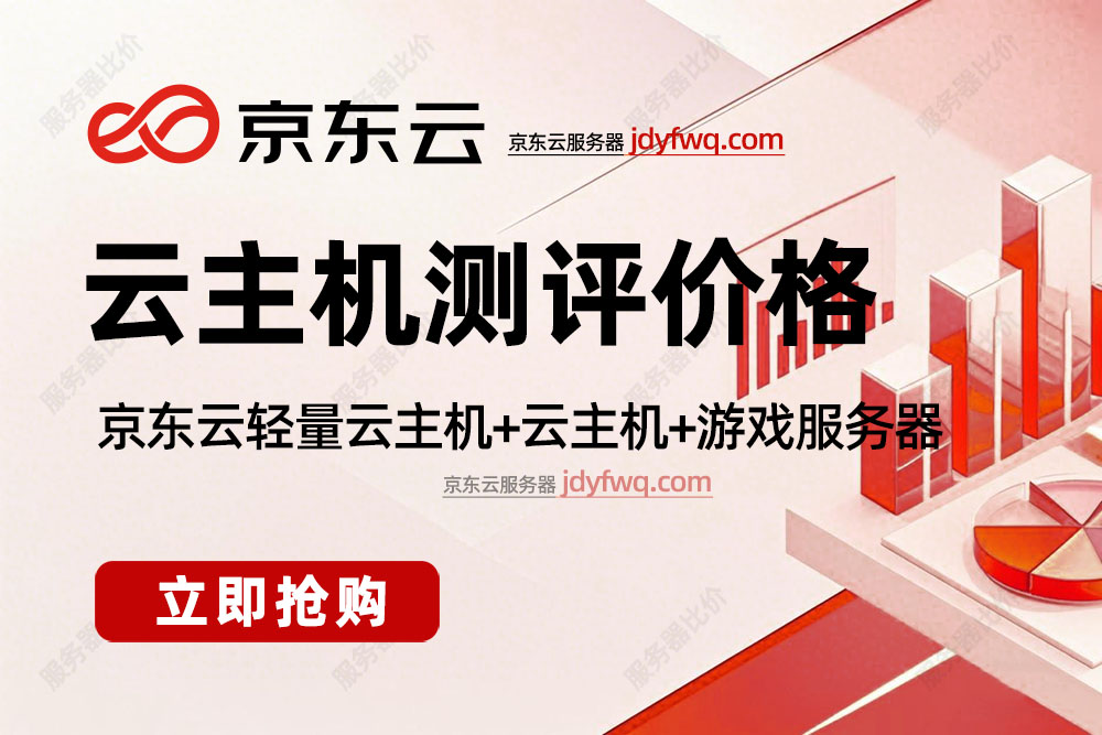 京东云主机测评及租赁价格2025最新