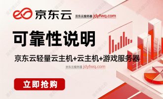 京东云服务器怎么样可靠吗？看完你就知道了