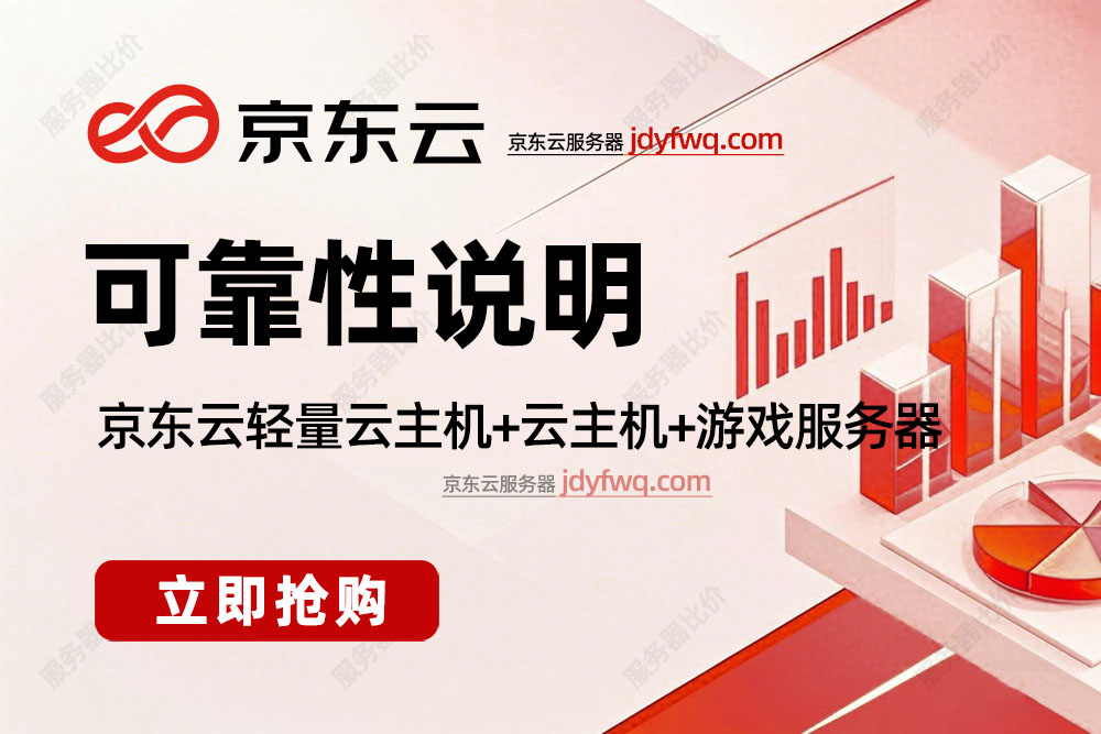 京东云服务器可靠性说明