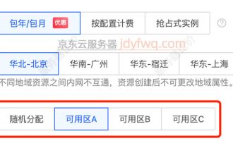 京东云主机可用区是什么意思？云服务器可用区如何选择？