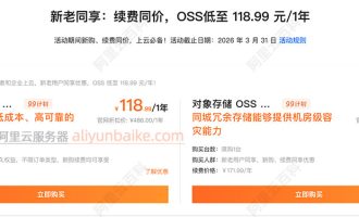 阿里云对象存储OSS同城冗余500GB优惠价格171元一年
