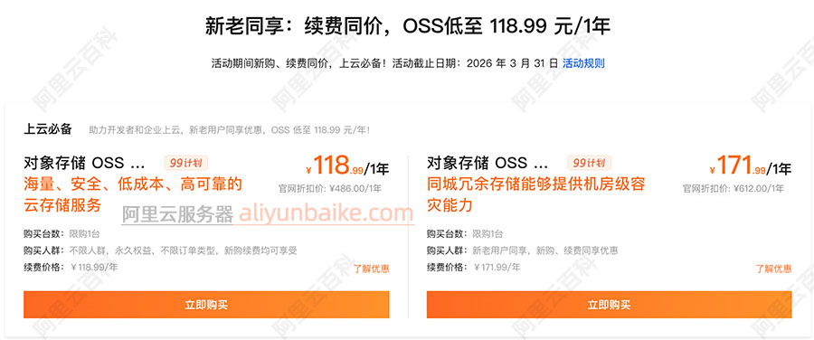 阿里云对象存储OSS优惠价格