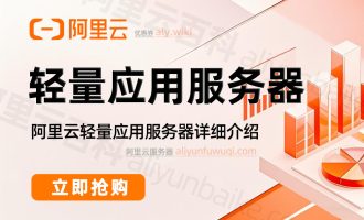 阿里云轻量应用服务器是什么？CPU性能、使用配置及租赁价格详细介绍
