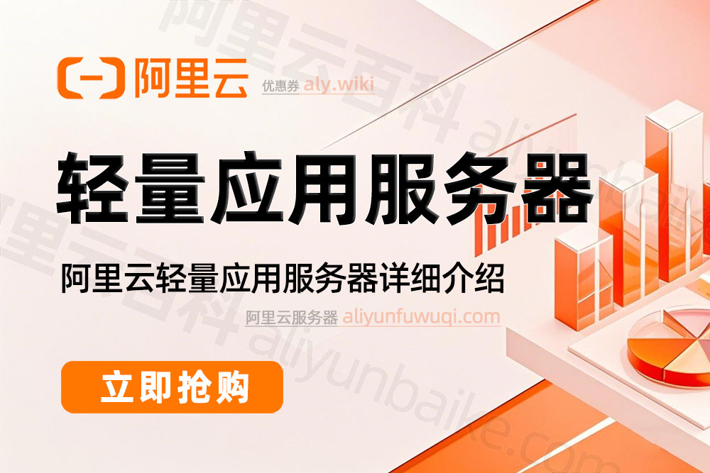 阿里云轻量应用服务器介绍