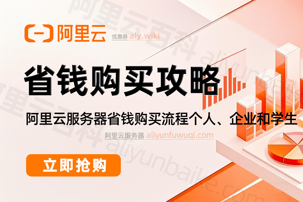 阿里云服务器省钱购买方法