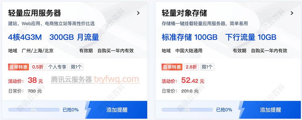 腾讯云轻量应用服务器4核4G3M秒杀38元一年