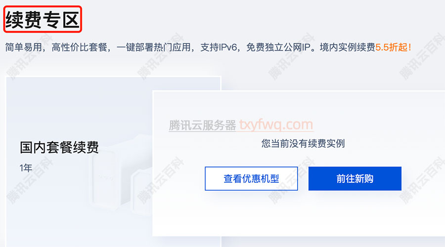 腾讯云轻量应用服务器续费专区