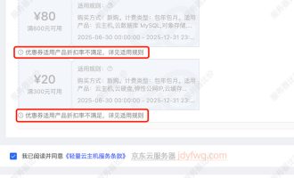 京东云优惠券领取后怎么使用？为什么用不了代金券？