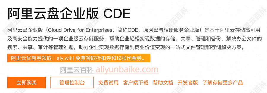 阿里云盘企业版CDE
