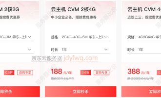 2025京东云服务器优惠价格CVM云主机2核2G、2核4G和4核8G收费