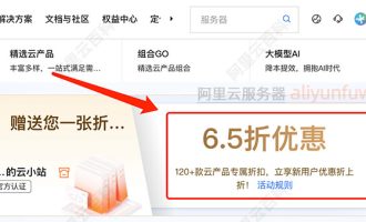 阿里上云采购优惠活动：云服务器购买价格【优惠入口】