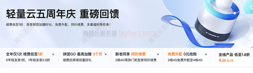 腾讯云轻量应用服务器5周年优惠活动