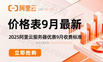 最新阿里云服务器租用费用清单（2025优惠价格表）