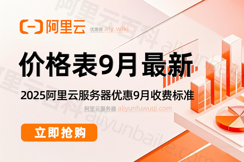 阿里云服务器9月最新价格