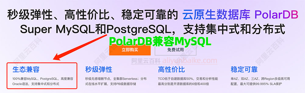 阿里云云原生数据库PolarDB完全兼容MySQL
