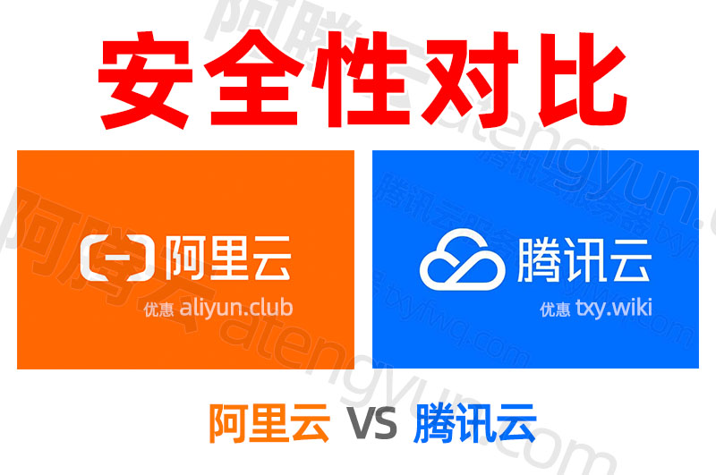阿里云服务器和腾讯云安全性对比
