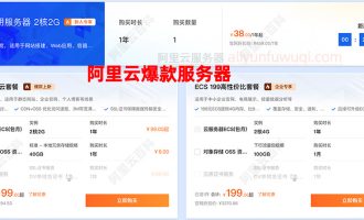 阿里云服务器多少钱一年？2025年爆款热门服务器，必入价格优惠