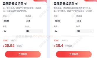 2核2G服务器29元1年：百度云经济型e1实例、40G盘、1M带宽