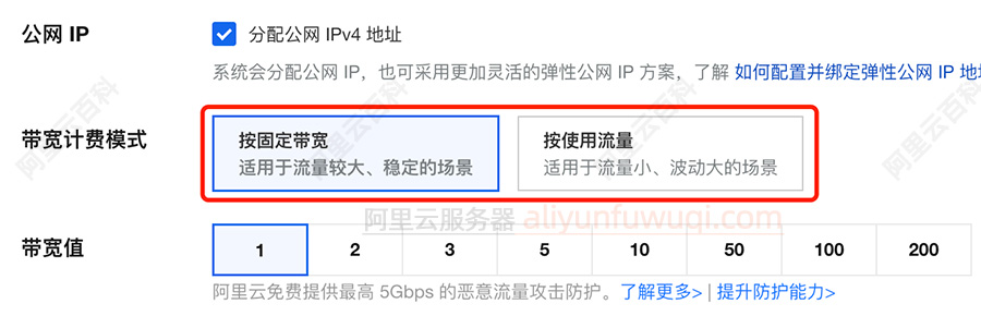 带宽计费模式：按固定带宽和按使用流量