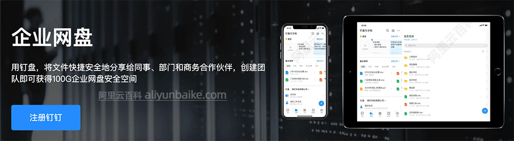 钉钉企业云盘