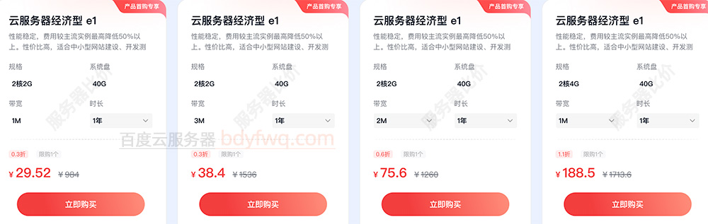 百度云服务器经济型e1优惠价格