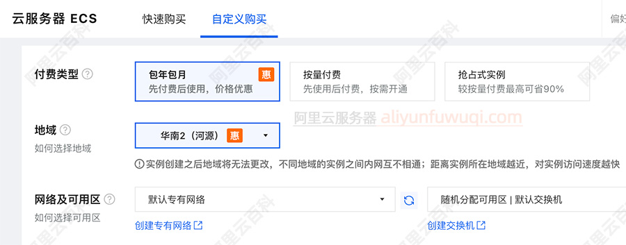 阿里云ECS付费类型、地域、网络及可用区