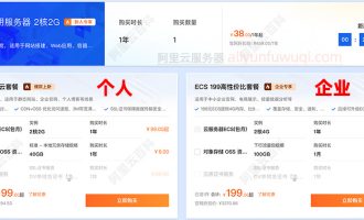 阿里云ECS云服务器优惠价格：个人99元+企业199元一年