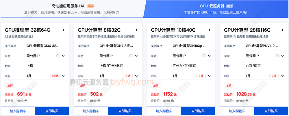 腾讯云GPU服务器优惠价格