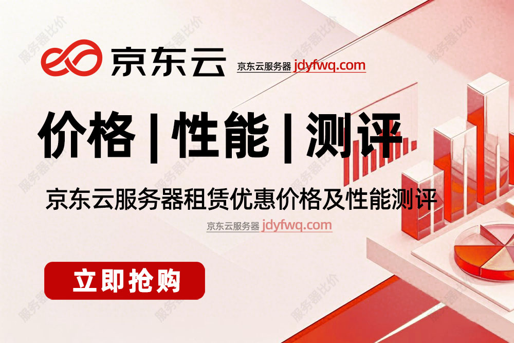 京东云服务器性能测评及租赁优惠价格