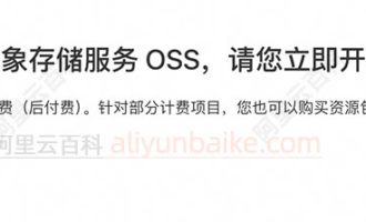 开通阿里云对象存储OSS收费吗？