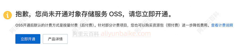 开通阿里云对象存储OSS不收费