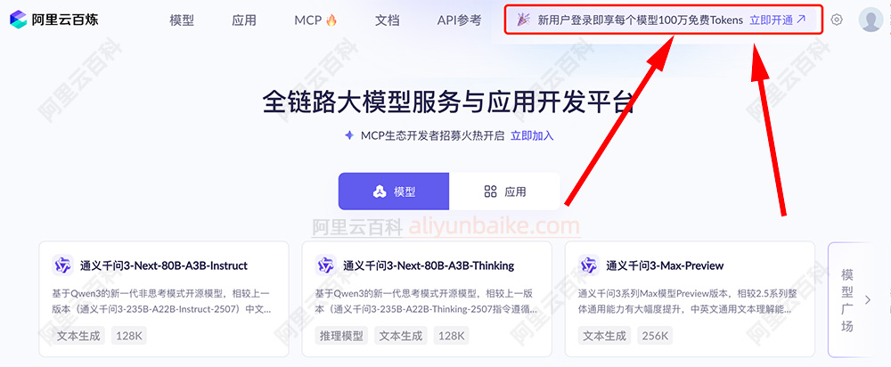新用户登录即享每个模型100万免费Tokens 立即开通