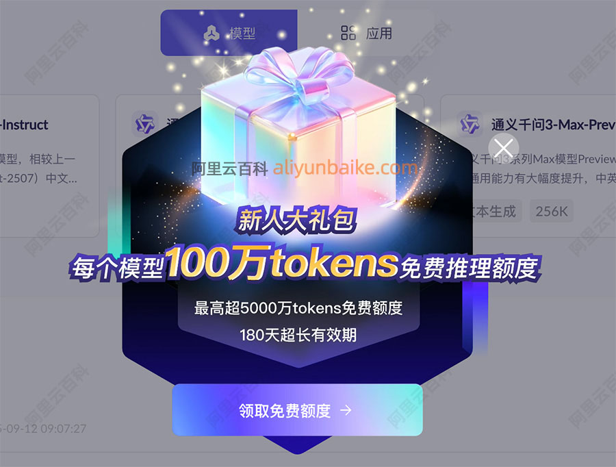 阿里云百炼免费Tokens额度领取最高5000万