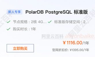 阿里云数据库PolarDB介绍：优势、价格及使用场景（MySQL和PostgreSQL）