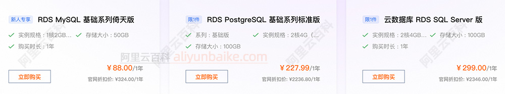 阿里云RDS云数据库优惠价格