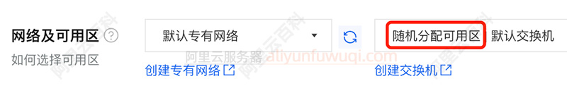 阿里云服务器随机可用区