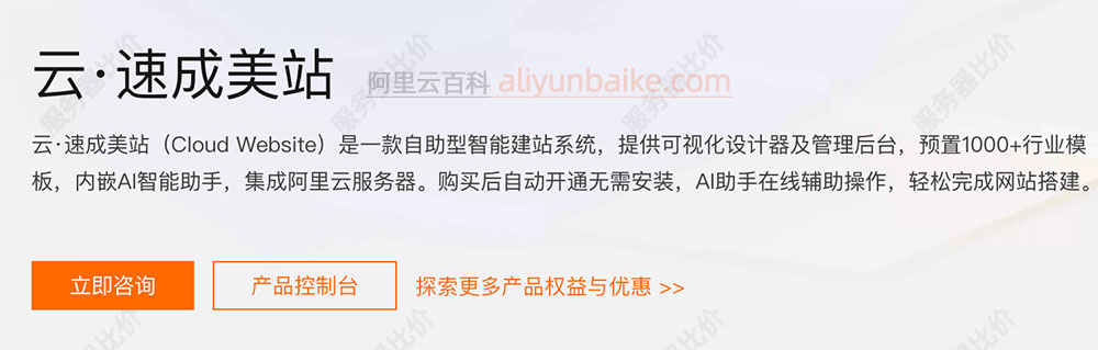 阿里云建站：云·速成美站