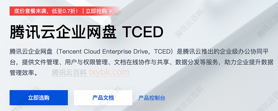 腾讯云企业网盘TCED