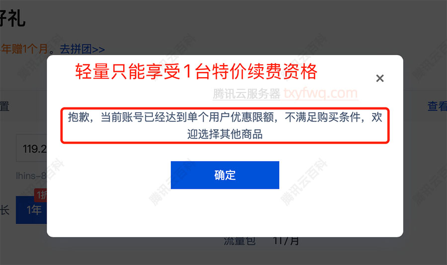 腾讯云当前账号已经达到单个用户优惠限额