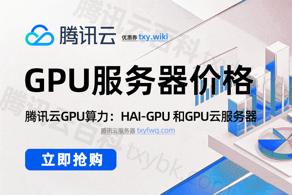 腾讯云GPU服务器租赁优惠价格