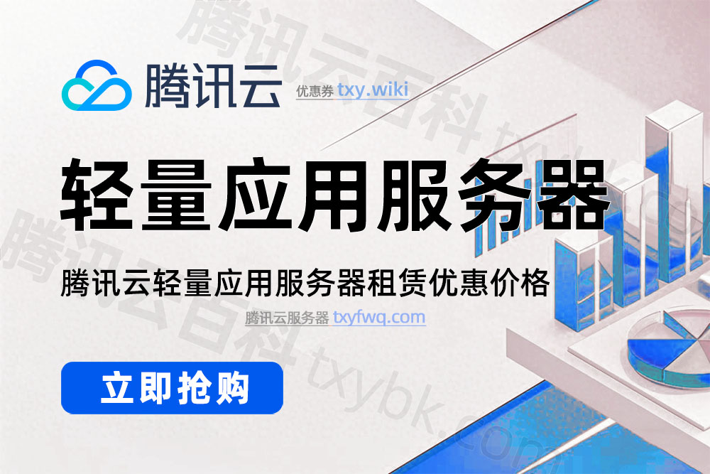 2025年最新腾讯云轻量应用服务器优惠价格