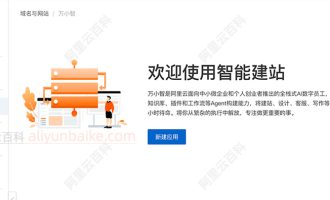 阿里云AI智能建站【万小智】中小微企业和个人创业者全栈式AI数字员工