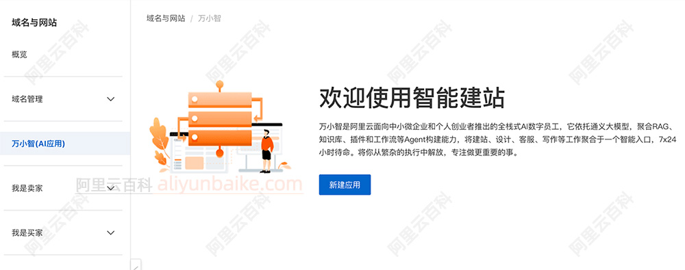 阿里云智能建站：AI万小智